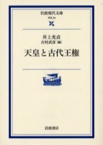 天皇と古代王権／井上 光貞, 吉村 武彦｜岩波現代文庫 - 岩波書店