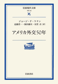 ジョージ・F．ケナン - 岩波書店