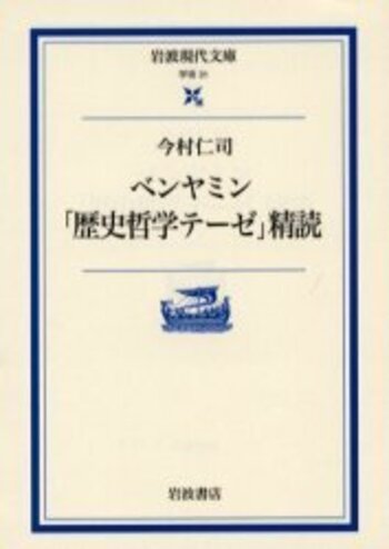 ベンヤミン「歴史哲学テーゼ」精読／今村 仁司｜岩波現代文庫 - 岩波書店