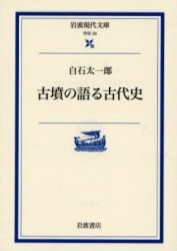 古墳の語る古代史／白石 太一郎｜岩波現代文庫 - 岩波書店