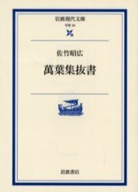 佐竹 昭広 - 岩波書店