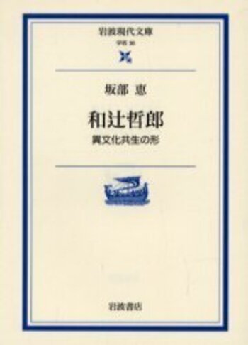 和辻哲郎／坂部 恵｜岩波現代文庫 - 岩波書店