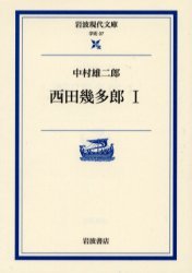 nekonigohan2525さま専用　西田幾多郎全集 全19巻揃　岩波書店 西田幾多郎全集 全19巻揃 西田幾多郎 | 古本よみた屋 おじいさん