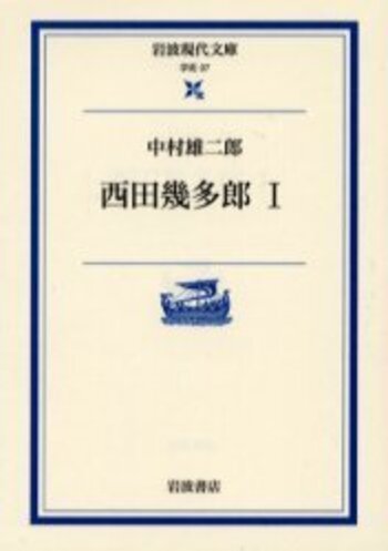 西田幾多郎全集 別巻/岩波書店/西田幾多郎（単行本） 西田幾多郎全集（岩波書店）全24巻の内20冊 –