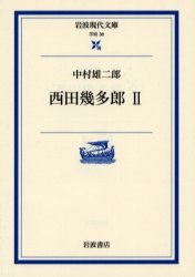 西田幾多郎 II／中村 雄二郎｜岩波現代文庫 - 岩波書店