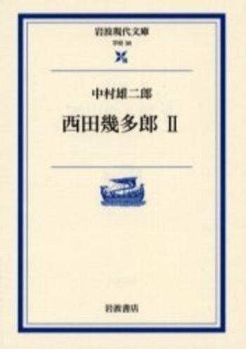 西田幾多郎 II／中村 雄二郎｜岩波現代文庫 - 岩波書店