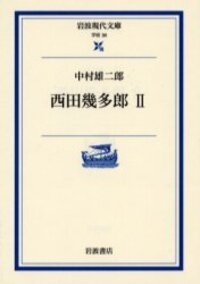 西田幾多郎全集 第２巻 〔新版〕/岩波書店/西田幾多郎（単行本） 西田幾多郎 II／中村 雄二郎｜岩波現代文庫 - 岩波書店