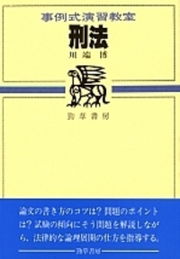 刑法 - 株式会社 勁草書房