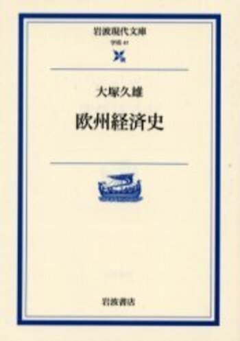 欧州経済史／大塚 久雄, 隅谷 三喜男｜岩波現代文庫 - 岩波書店