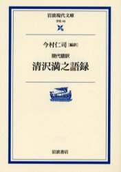 【中古】 宗教哲学骸骨 現代語訳/法蔵館/清沢満之 現代語訳 宗教哲学骸骨 | 清沢 満之, 藤田 正勝 |本 | 通販 | Amazon