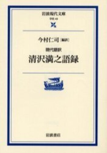 【中古】 ＯＤ＞清沢満之と哲学/岩波書店 清沢満之集／安冨 信哉, 山本 伸裕｜岩波文庫 - 岩波書店