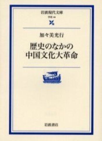 歴史のなかの中国文化大革命／加々美 光行｜岩波現代文庫 - 岩波書店