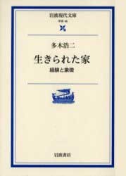 希少本(used book) 生きられた家/著: 多木浩二 初版本 入手困難本 生きられた家 多木浩二 - 古本買取販売 ハモニカ古書店 建築