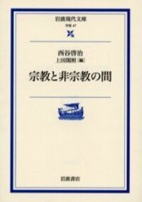西谷 啓治 - 岩波書店
