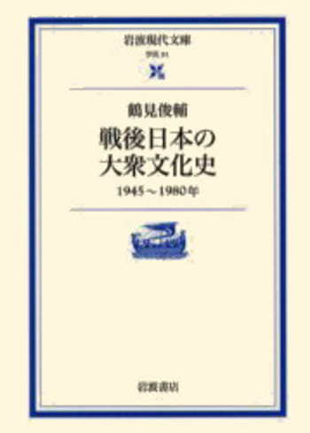 戦後日本の大衆文化史／鶴見 俊輔, 鷲田 清一｜岩波現代文庫 - 岩波書店
