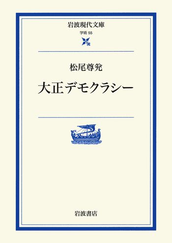 大正デモクラシー/松尾 尊兊|岩波現代文庫 - 岩波書店