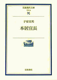 本居宣長／子安 宣邦｜岩波現代文庫 - 岩波書店