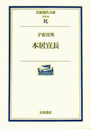 本居宣長 本居宣長／子安 宣邦｜岩波現代文庫 - 岩波書店