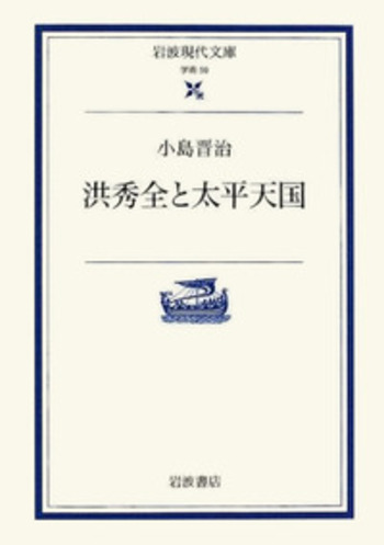 洪秀全と太平天国／小島 晋治｜岩波現代文庫 - 岩波書店