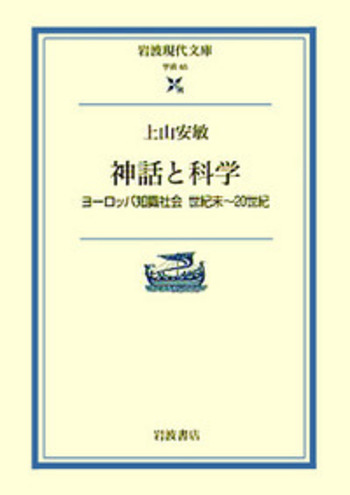 神話と科学／上山 安敏, 木田 元｜岩波現代文庫 - 岩波書店