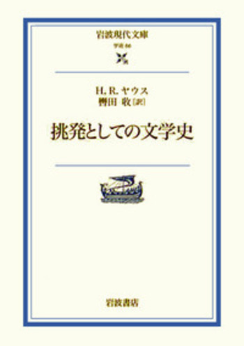 挑発としての文学史／H．R．ヤウス, 轡田 收｜岩波現代文庫 - 岩波書店