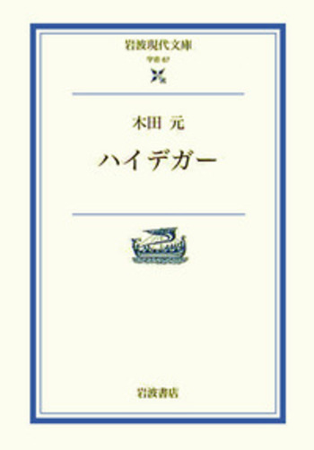 ハイデガー／木田 元, 高田 珠樹｜岩波現代文庫 - 岩波書店