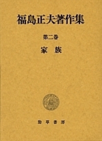 福島正夫著作集第1巻　日本近代法史(勁草書房) 福島正夫著作集 2 - 株式会社 勁草書房