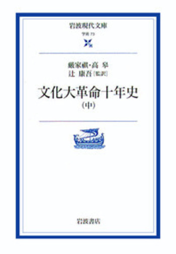 文化大革命十年史 （中）／厳 家祺, 高 皋, 辻 康吾｜岩波現代文庫