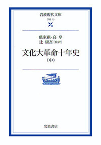 文化大革命十年史 （上）／厳 家祺, 高 皋, 辻 康吾｜岩波現代