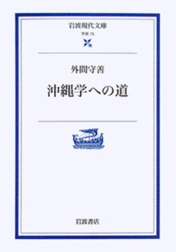 沖縄学への道／外間 守善｜岩波現代文庫 - 岩波書店