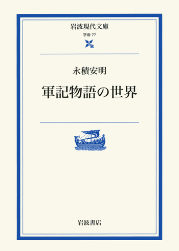 軍記物語の世界／永積 安明, 山下 宏明｜岩波現代文庫 - 岩波書店