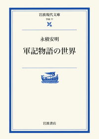 いくさ物語と源氏将軍 山下宏明著 山下 宏明 - 岩波書店