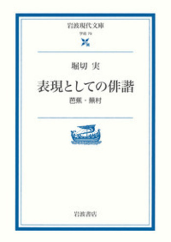 表現としての俳諧／堀切 実｜岩波現代文庫 - 岩波書店