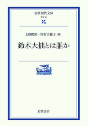 鈴木大拙とは誰か／上田 閑照, 岡村 美穂子｜岩波現代文庫 - 岩波書店