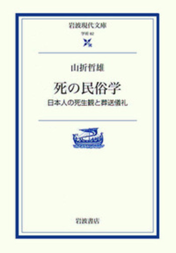 【中古】 誕生と死の民俗学 死の民俗学／山折 哲雄, 赤坂 憲雄｜岩波現代文庫 - 岩波書店