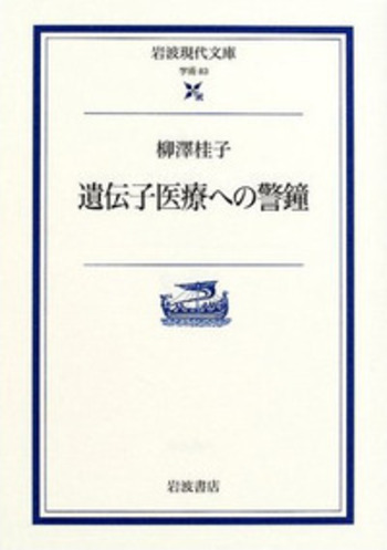 遺伝子医療への警鐘／柳澤 桂子｜岩波現代文庫 - 岩波書店