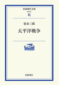 太平洋戦争／家永 三郎, 吉田 裕｜岩波現代文庫 - 岩波書店