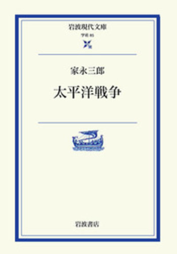 ★〈史料〉「太平洋地政学」太平洋協会編譯　岩波書店 太平洋戦争／家永 三郎, 吉田 裕｜岩波現代文庫 - 岩波書店