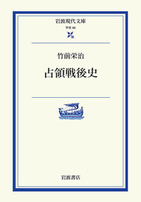竹前 栄治 - 岩波書店