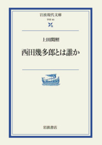 西田幾多郎とは誰か／上田 閑照｜岩波現代文庫 - 岩波書店