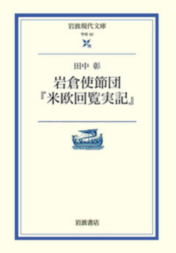 岩倉使節団『米欧回覧実記』／田中 彰｜岩波現代文庫 - 岩波書店