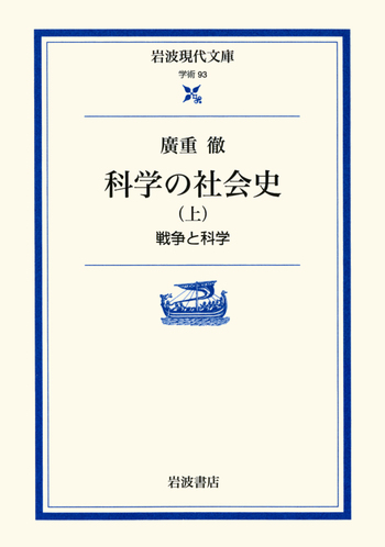 科学の社会史 上／廣重 徹｜岩波現代文庫 - 岩波書店
