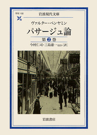 パサージュ論 第2巻／ヴァルター・ベンヤミン, 今村 仁司, 三島
