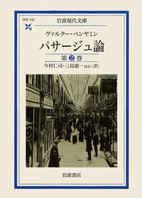 ヴァルター・ベンヤミン - 岩波書店