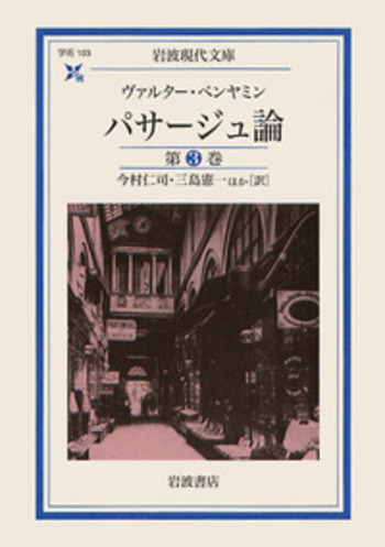 パサージュ論 第3巻／ヴァルター・ベンヤミン, 今村 仁司, 三島