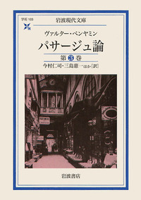 ヴァルター・ベンヤミン - 岩波書店