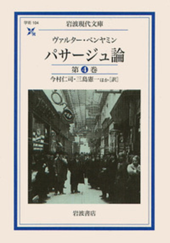 パサージュ論ヴァルターベンヤミン全巻揃 パサージュ論 ヴァルター・ベンヤミン - Ⅰ〜Ⅴ 全5冊揃 / 遲日