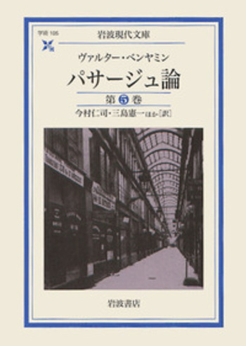 【新品】パサージュ論 1～5 岩波文庫 帯付 ベンヤミン パサージュ論 第1巻／ヴァルター・ベンヤミン, 今村 仁司, 三島
