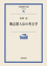 魏志倭人伝の考古学／佐原 真｜岩波現代文庫 - 岩波書店