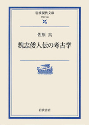 魏志倭人伝の考古学／佐原 真｜岩波現代文庫 - 岩波書店